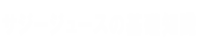 サジージュースの基礎知識
